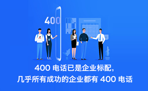 400電話辦理流程怎樣的，怎么開通400電話